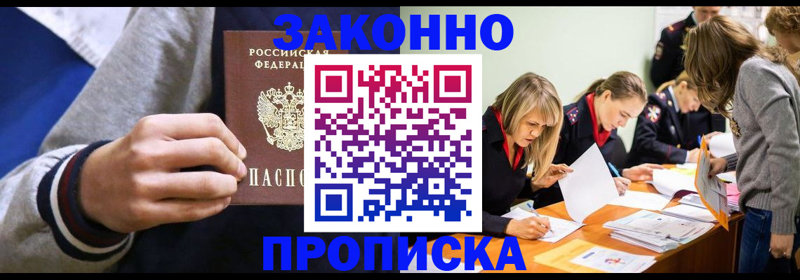 прописка законно в Богородицке